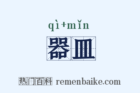 器皿是什么意思的图片